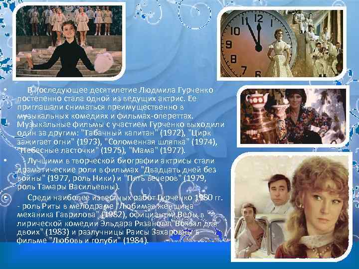  • • • В последующее десятилетие Людмила Гурченко постепенно стала одной из ведущих