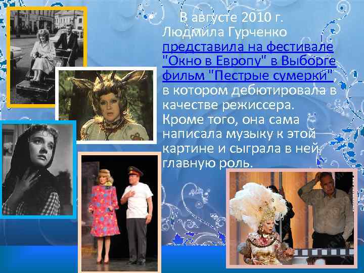  • В августе 2010 г. Людмила Гурченко представила на фестивале 