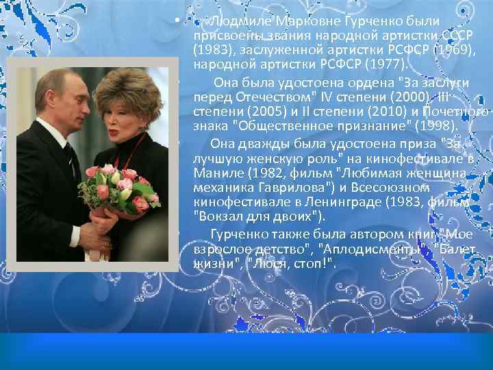 Людмиле Марковне Гурченко были присвоены звания народной артистки СССР (1983), заслуженной артистки РСФСР (1969),