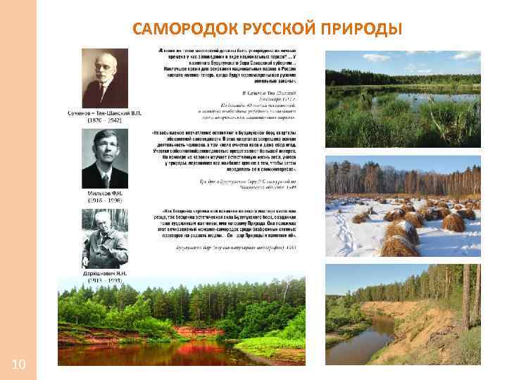 САМОРОДОК РУССКОЙ ПРИРОДЫ 10 