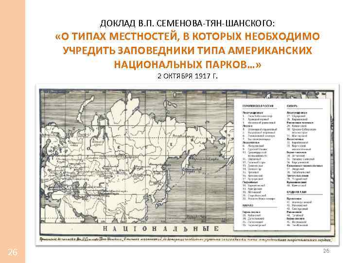 ДОКЛАД В. П. СЕМЕНОВА-ТЯН-ШАНСКОГО: «О ТИПАХ МЕСТНОСТЕЙ, В КОТОРЫХ НЕОБХОДИМО УЧРЕДИТЬ ЗАПОВЕДНИКИ ТИПА АМЕРИКАНСКИХ