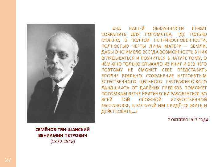  «НА НАШЕЙ ОБЯЗАННОСТИ ЛЕЖИТ СОХРАНИТЬ ДЛЯ ПОТОМСТВА, ГДЕ ТОЛЬКО МОЖНО, В ПОЛНОЙ НЕПРИКОСНОВЕННОСТИ,