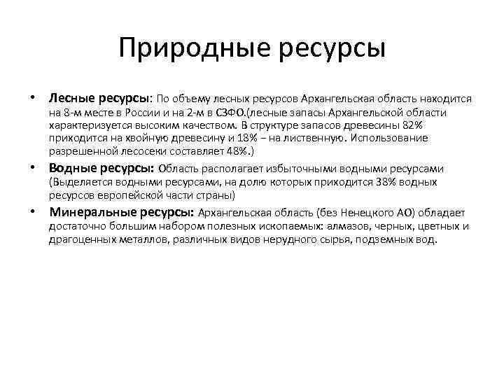 Природные ресурсы • Лесные ресурсы: По объему лесных ресурсов Архангельская область находится на 8
