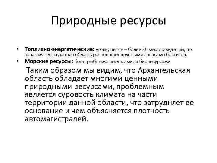 Природные ресурсы • Топливно-энергетические: уголь; нефть – более 30 месторождений, по • запасам нефти