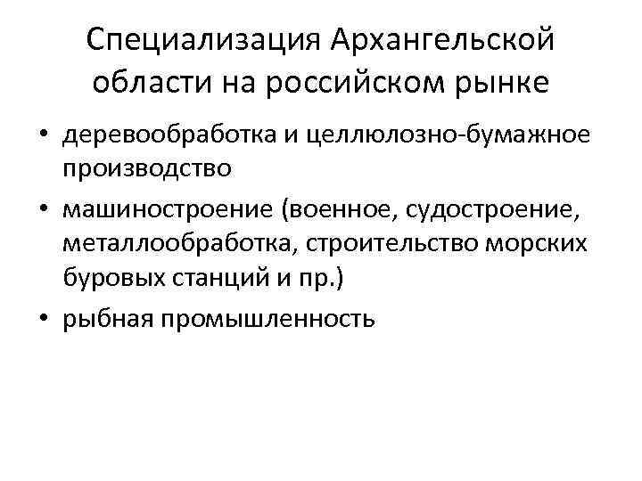 Специализация Архангельской области на российском рынке • деревообработка и целлюлозно-бумажное производство • машиностроение (военное,