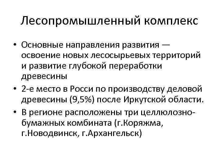 Лесопромышленный комплекс • Основные направления развития — освоение новых лесосырьевых территорий и развитие глубокой