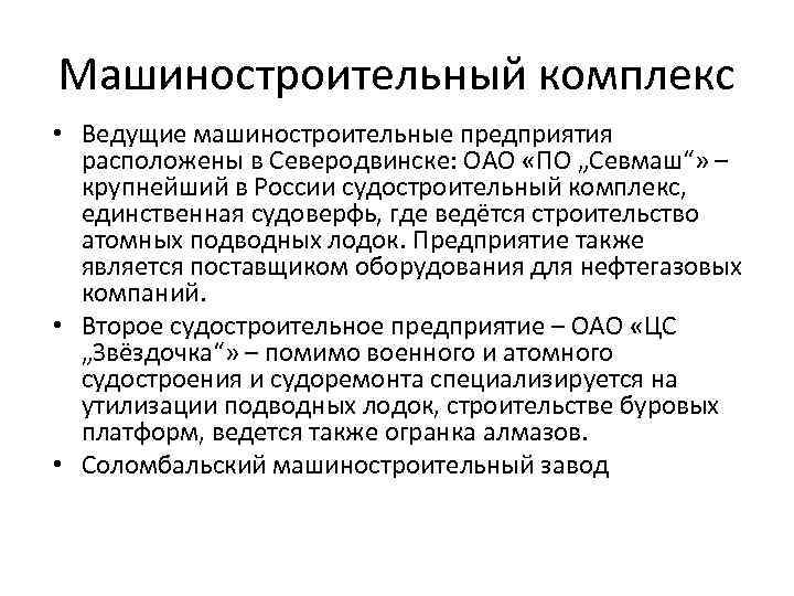 Машиностроительный комплекс • Ведущие машиностроительные предприятия расположены в Северодвинске: ОАО «ПО „Севмаш“» – крупнейший