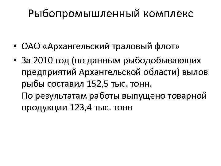 Рыбопромышленный комплекс • ОАО «Архангельский траловый флот» • За 2010 год (по данным рыбодобывающих