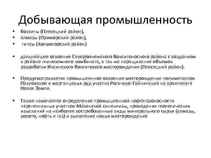 Добывающая промышленность • • • бокситы (Плесецкий район), алмазы (Приморский район), гипсы (Холмогорский район)