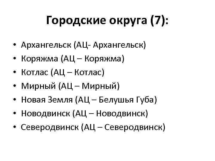 Городские округа (7): • • Архангельск (АЦ- Архангельск) Коряжма (АЦ – Коряжма) Котлас (АЦ