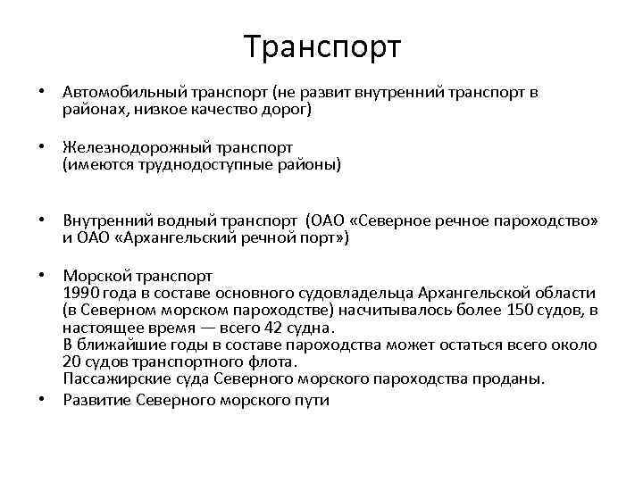 Транспорт • Автомобильный транспорт (не развит внутренний транспорт в районах, низкое качество дорог) •