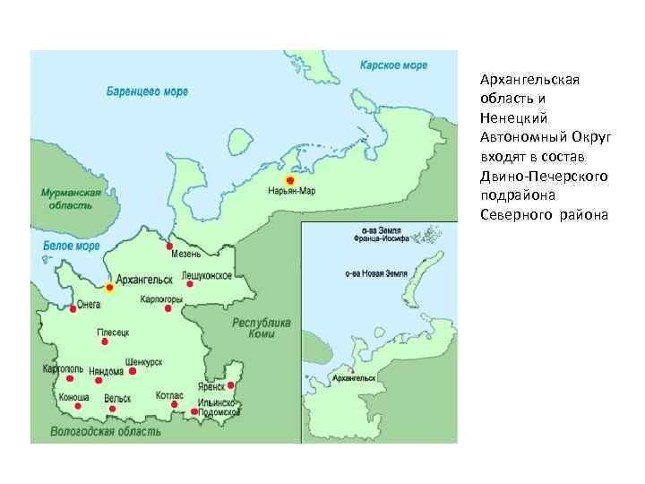 Архангельская область и Ненецкий Автономный Округ входят в состав Двино-Печерского подрайона Северного района 