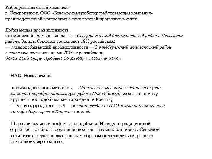 Рыбопромышленный комплекс: г. Северодвинск. ООО «Беломорская рыбоперерабатывающая компания» производственной мощностью 8 тонн готовой продукции