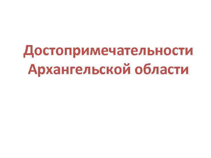 Достопримечательности Архангельской области 