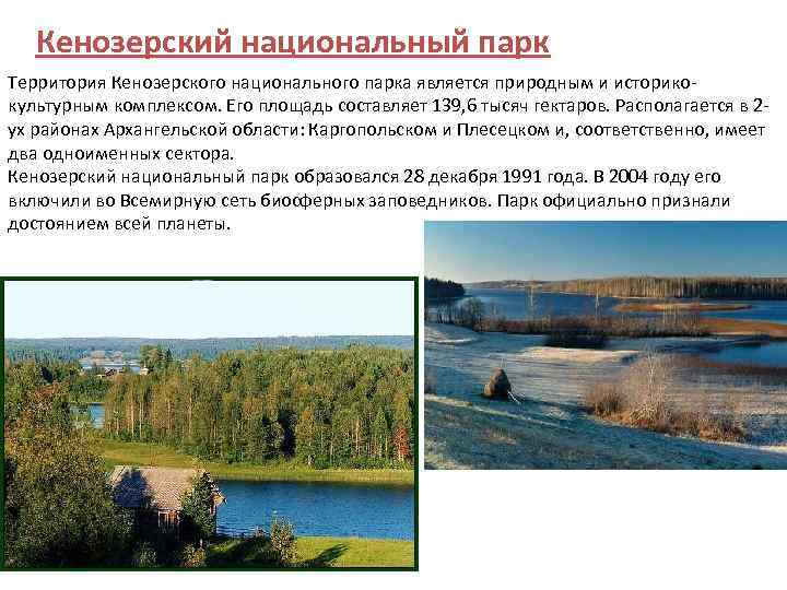 Кенозерский национальный парк Территория Кенозерского национального парка является природным и историкокультурным комплексом. Его площадь