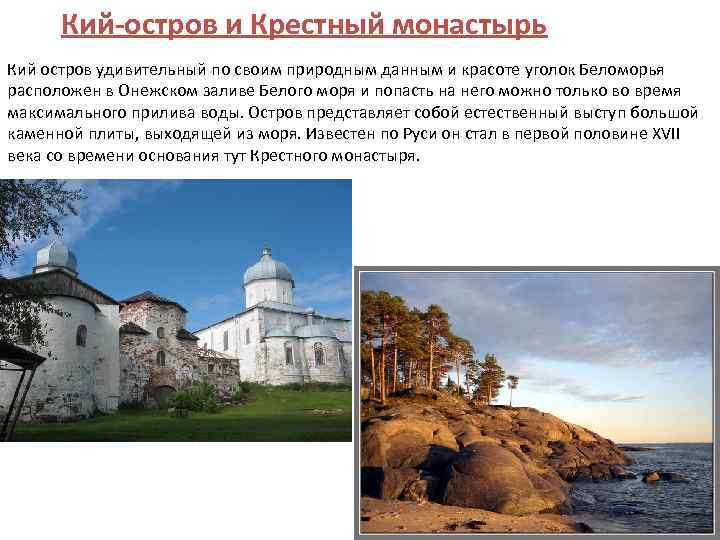 Кий-остров и Крестный монастырь Кий остров удивительный по своим природным данным и красоте уголок