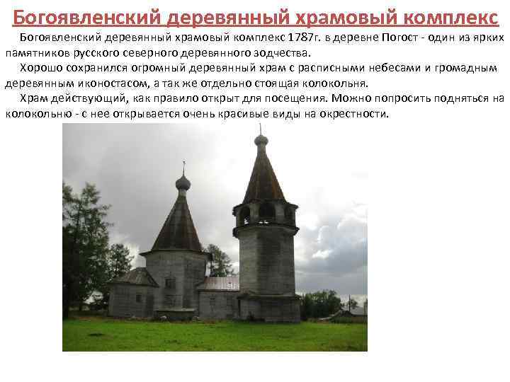 Богоявленский деревянный храмовый комплекс 1787 г. в деревне Погост - один из ярких памятников