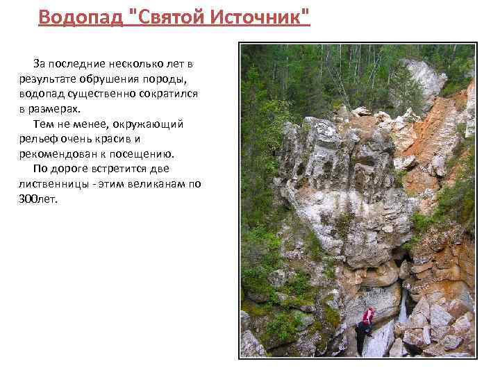 Водопад "Святой Источник" За последние несколько лет в результате обрушения породы, водопад существенно сократился