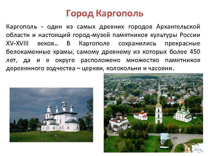 Город Каргополь - один из самых древних городов Архангельской области и настоящий город-музей памятников