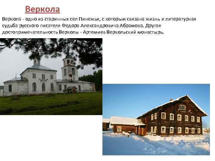 Веркола - одно из старинных сел Пинежья, с которым связана жизнь и литературная судьба