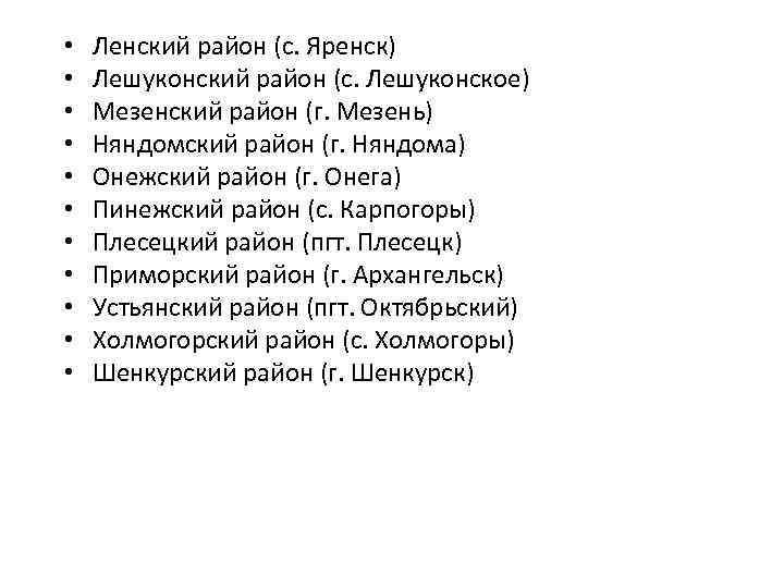 • • • Ленский район (с. Яренск) Лешуконский район (с. Лешуконское) Мезенский район