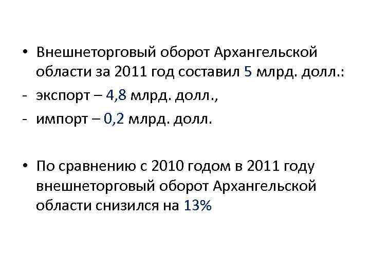  • Внешнеторговый оборот Архангельской области за 2011 год составил 5 млрд. долл. :