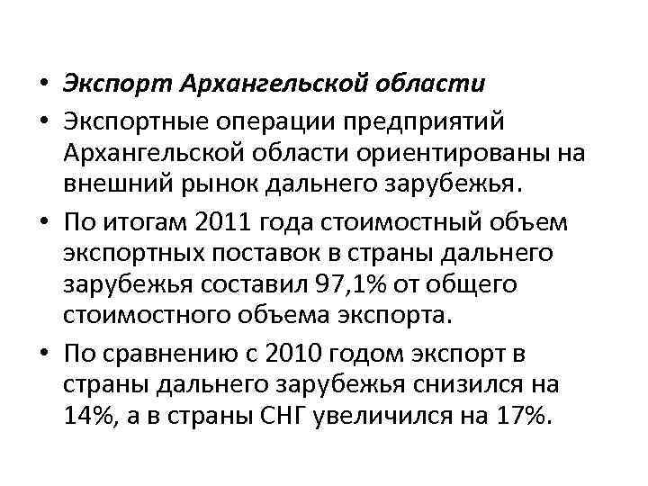  • Экспорт Архангельской области • Экспортные операции предприятий Архангельской области ориентированы на внешний