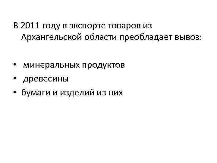 В 2011 году в экспорте товаров из Архангельской области преобладает вывоз: • минеральных продуктов