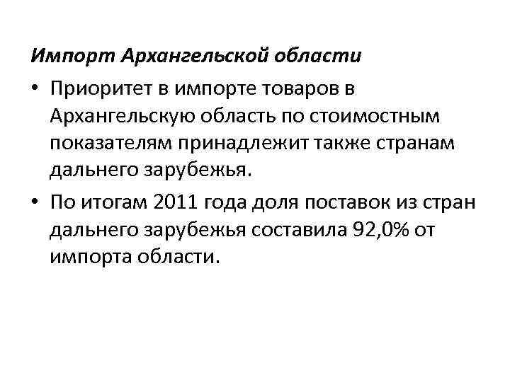 Импорт Архангельской области • Приоритет в импорте товаров в Архангельскую область по стоимостным показателям