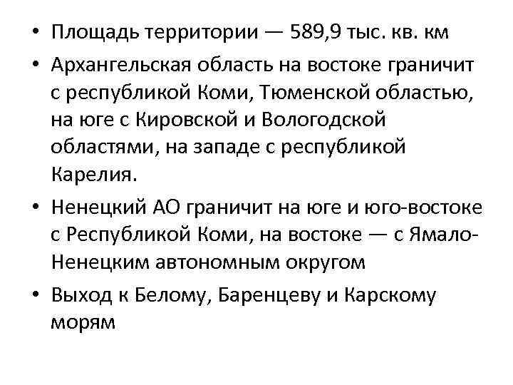  • Площадь территории — 589, 9 тыс. кв. км • Архангельская область на