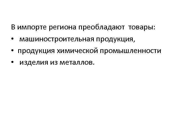В импорте региона преобладают товары: • машиностроительная продукция, • продукция химической промышленности • изделия