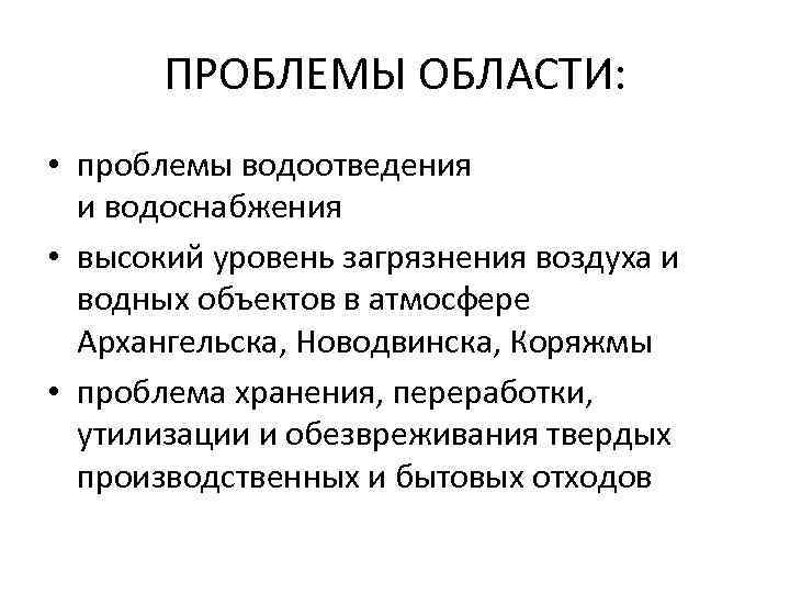 ПРОБЛЕМЫ ОБЛАСТИ: • проблемы водоотведения и водоснабжения • высокий уровень загрязнения воздуха и водных