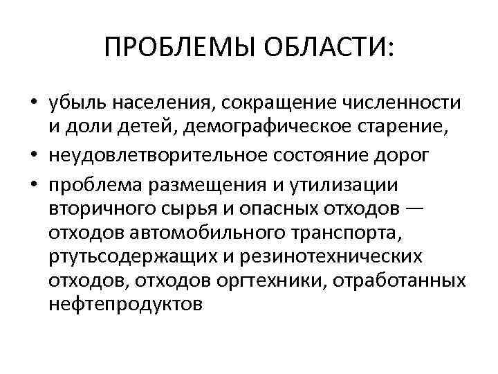 ПРОБЛЕМЫ ОБЛАСТИ: • убыль населения, сокращение численности и доли детей, демографическое старение, • неудовлетворительное