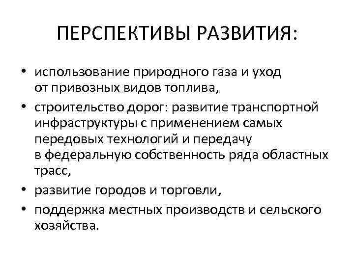 ПЕРСПЕКТИВЫ РАЗВИТИЯ: • использование природного газа и уход от привозных видов топлива, • строительство