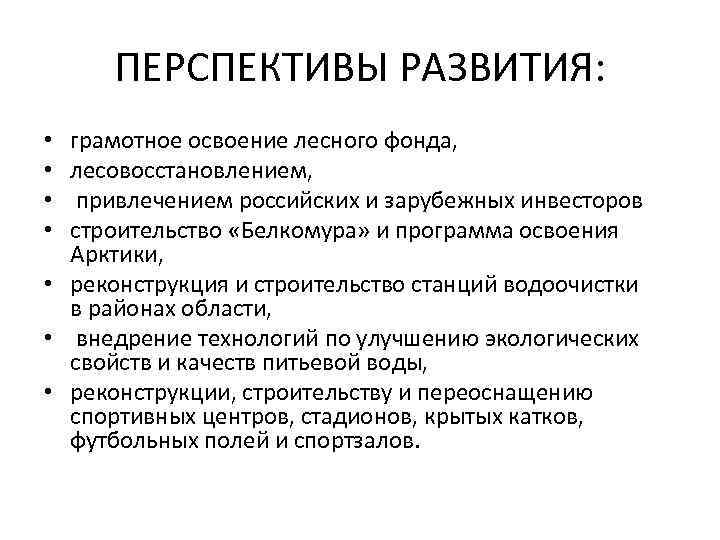 ПЕРСПЕКТИВЫ РАЗВИТИЯ: грамотное освоение лесного фонда, лесовосстановлением, привлечением российских и зарубежных инвесторов строительство «Белкомура»