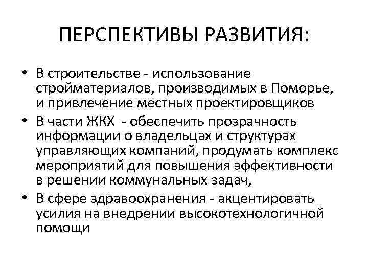 ПЕРСПЕКТИВЫ РАЗВИТИЯ: • В строительстве - использование стройматериалов, производимых в Поморье, и привлечение местных