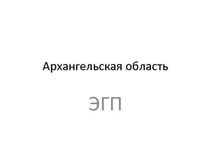 Архангельская область ЭГП 