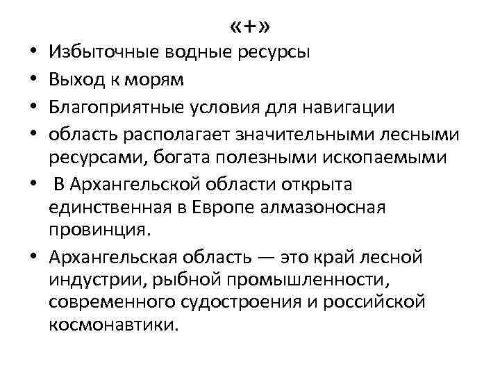  «+» Избыточные водные ресурсы Выход к морям Благоприятные условия для навигации область располагает