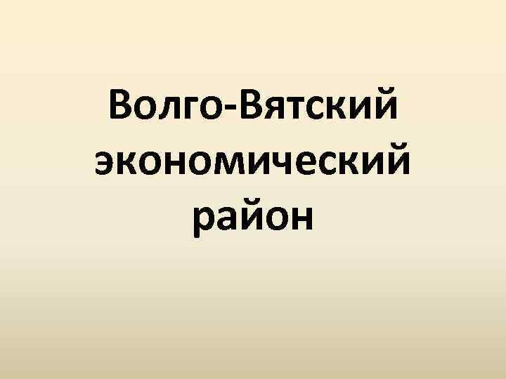 Волго-Вятский экономический район 