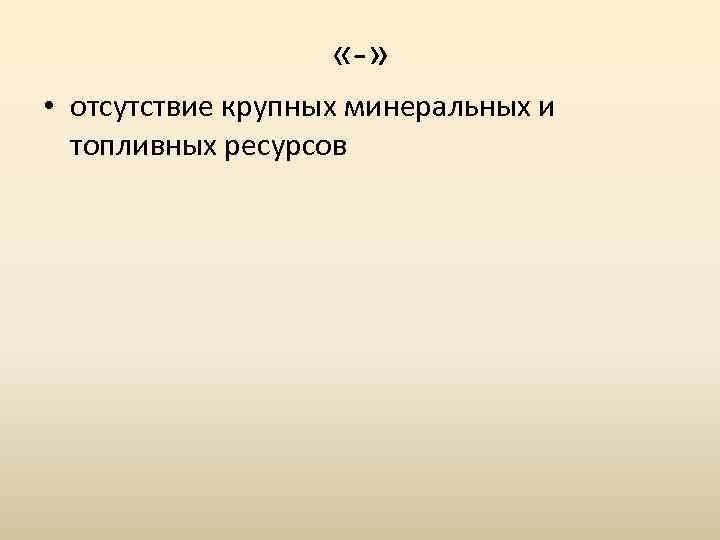 Отсутствие крупных городов