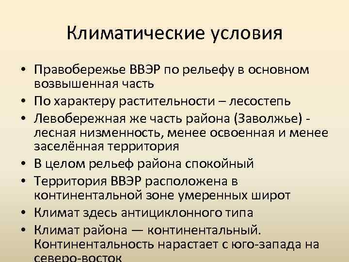 Климатические условия • Правобережье ВВЭР по рельефу в основном возвышенная часть • По характеру