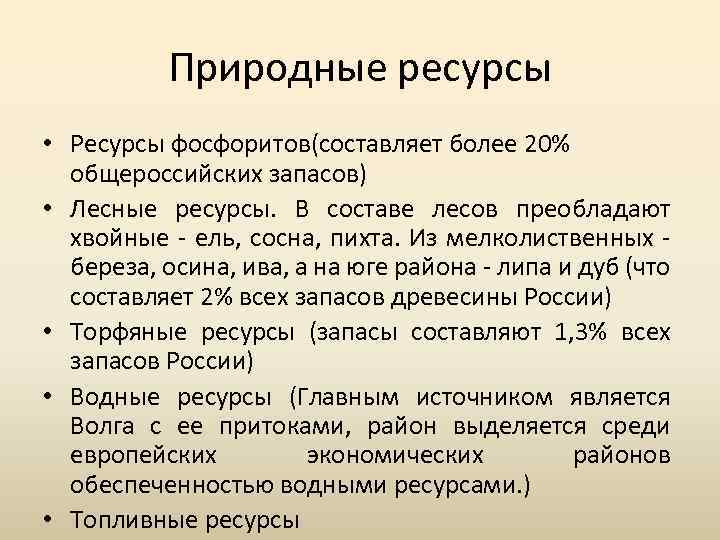 Природные ресурсы • Ресурсы фосфоритов(составляет более 20% общероссийских запасов) • Лесные ресурсы. В составе