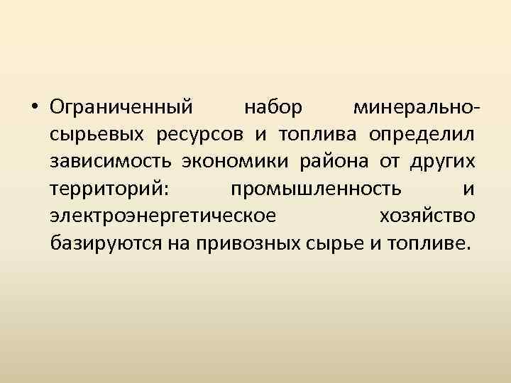  • Ограниченный набор минеральносырьевых ресурсов и топлива определил зависимость экономики района от других