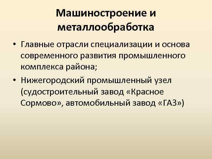 Машиностроение и металлообработка • Главные отрасли специализации и основа современного развития промышленного комплекса района;