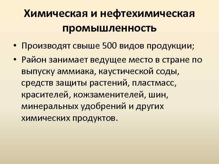 Химическая и нефтехимическая промышленность • Производят свыше 500 видов продукции; • Район занимает ведущее