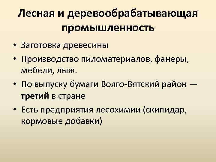 Лесная и деревообрабатывающая промышленность • Заготовка древесины • Производство пиломатериалов, фанеры, мебели, лыж. •