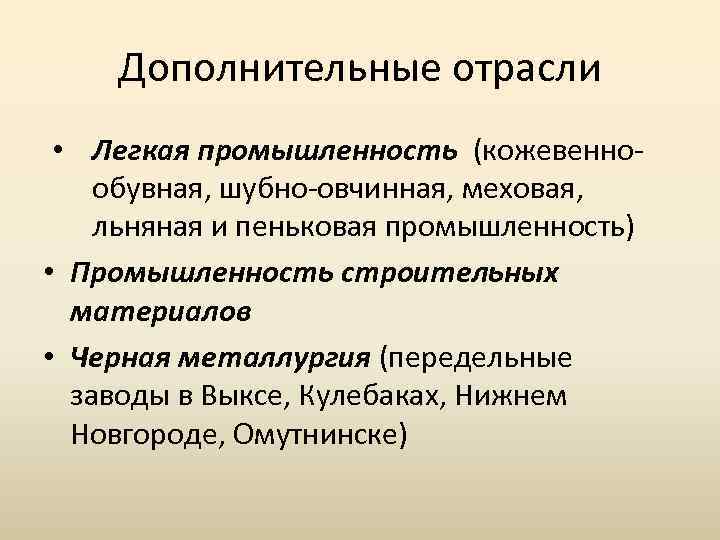 Дополнительные отрасли • Легкая промышленность (кожевеннообувная, шубно-овчинная, меховая, льняная и пеньковая промышленность) • Промышленность