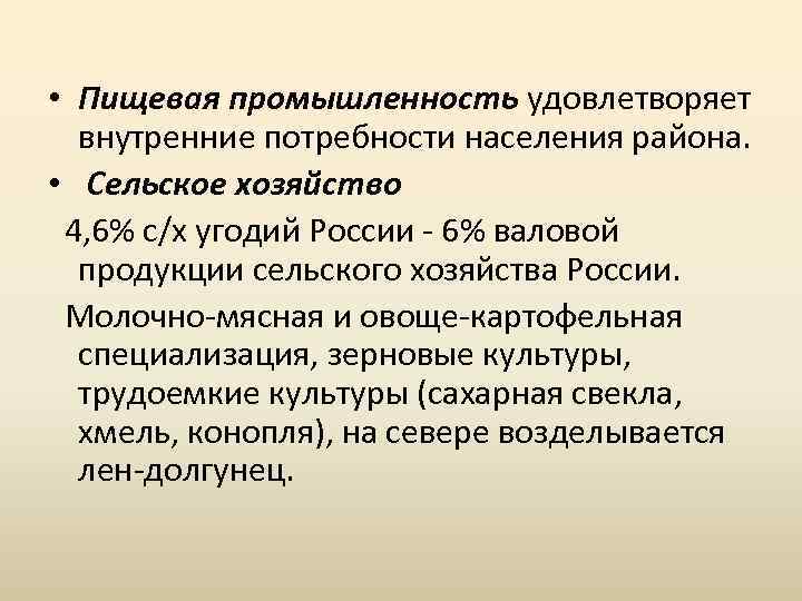  • Пищевая промышленность удовлетворяет внутренние потребности населения района. • Сельское хозяйство 4, 6%