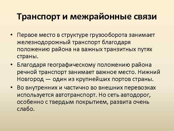 Транспорт и межрайонные связи • Первое место в структуре грузооборота занимает железнодорожный транспорт благодаря