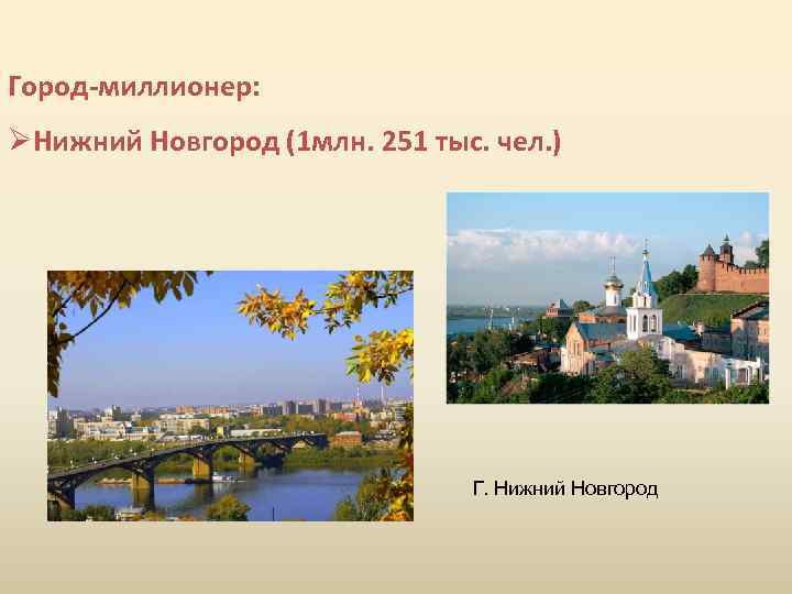 Город-миллионер: ØНижний Новгород (1 млн. 251 тыс. чел. ) Г. Нижний Новгород 